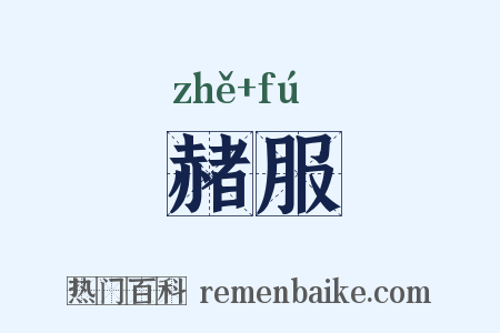 赭服是什么意思的图片